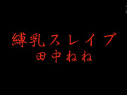 [BBTU-095] 縛乳スレイブ 田中ねね - 1of5