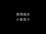 [XV-1190] 淫乱娘男狩り 発情痴女 小倉奈々 - 1of5